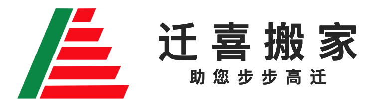 珠海市迁喜搬家服务有限公司